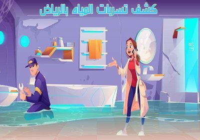 افضل شركة كشف تسربات المياه بالرياض